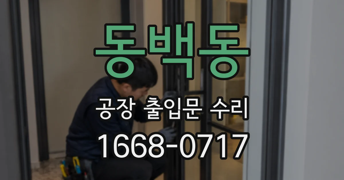 동백동 공장 출입문 수리