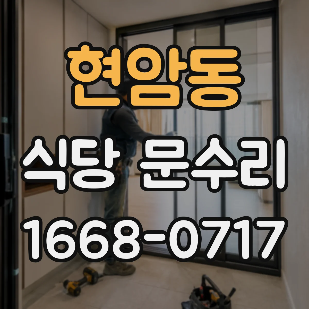 현암동 식당 문수리