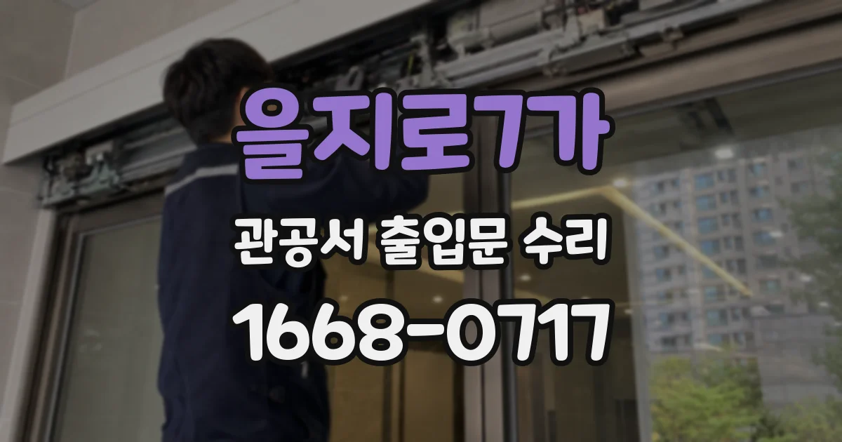 을지로7가 관공서 출입문 수리
