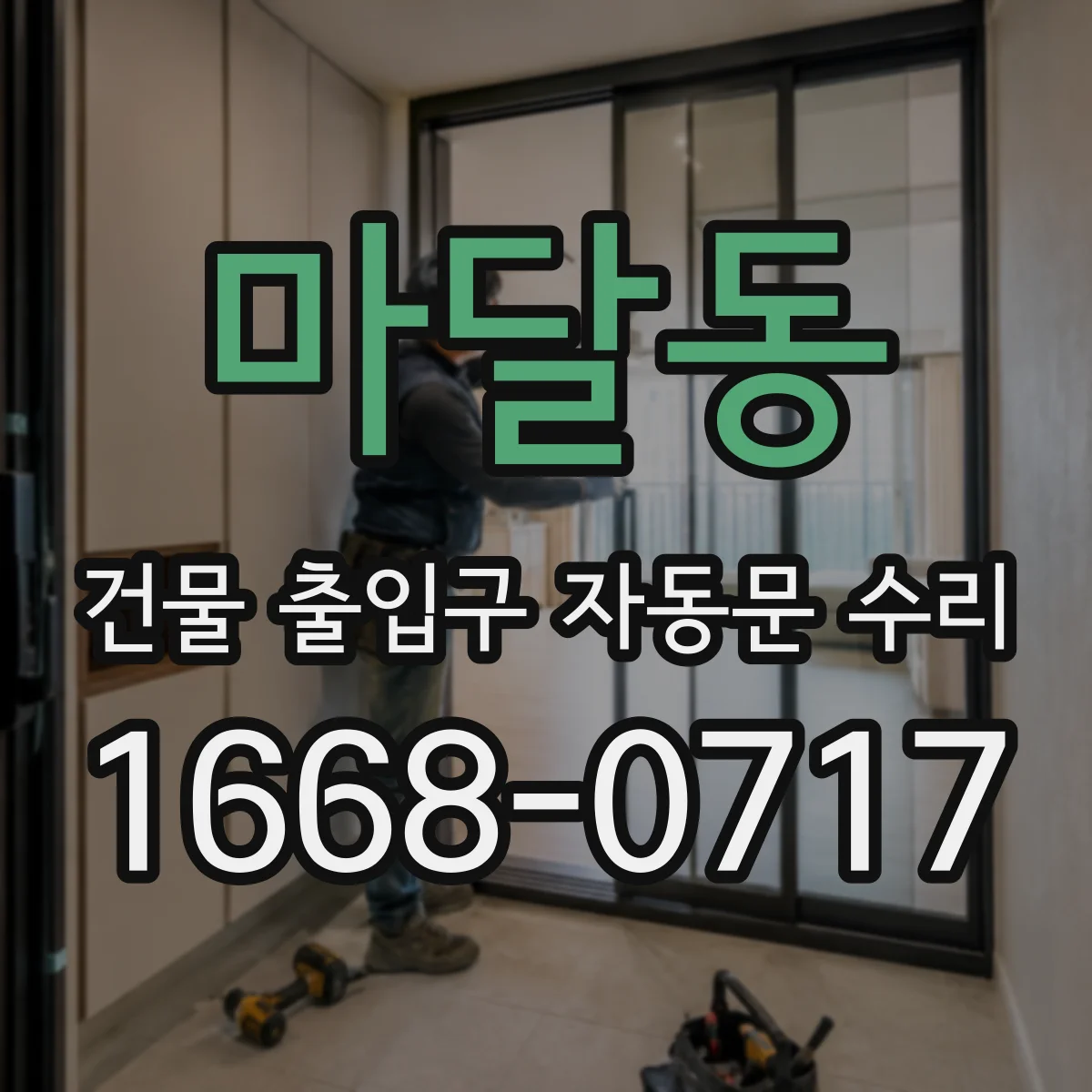 마달동 건물 출입구 자동문 수리