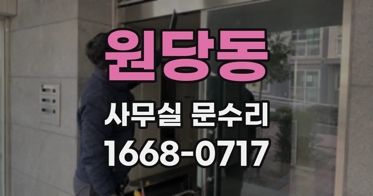 원당동 사무실 문수리