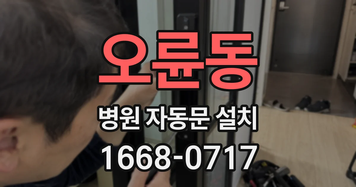 오륜동 병원 자동문 설치