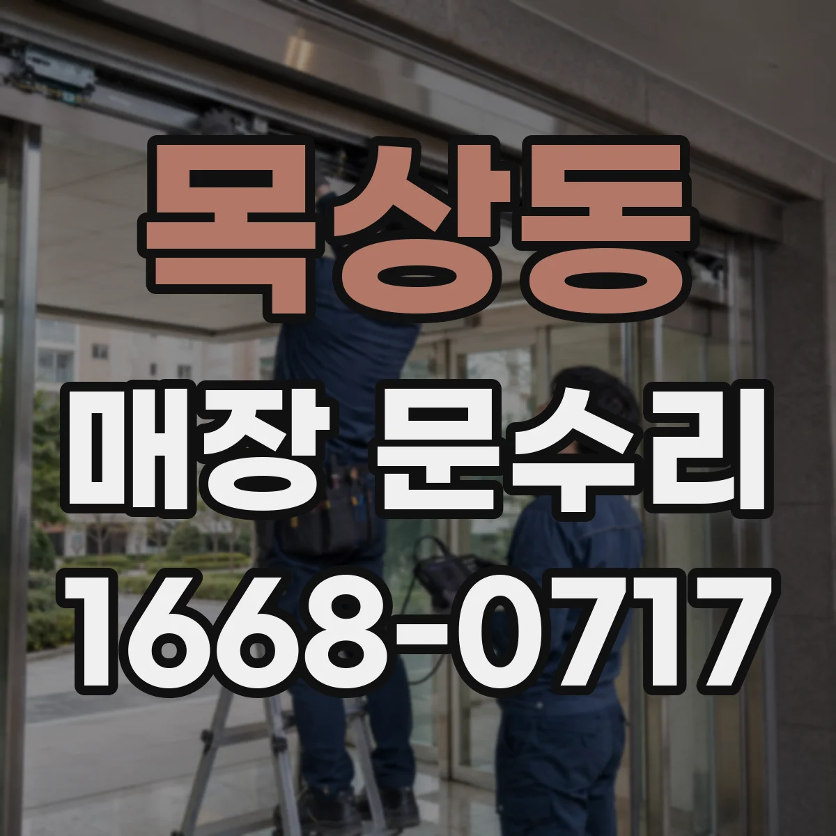 목상동 매장 문수리