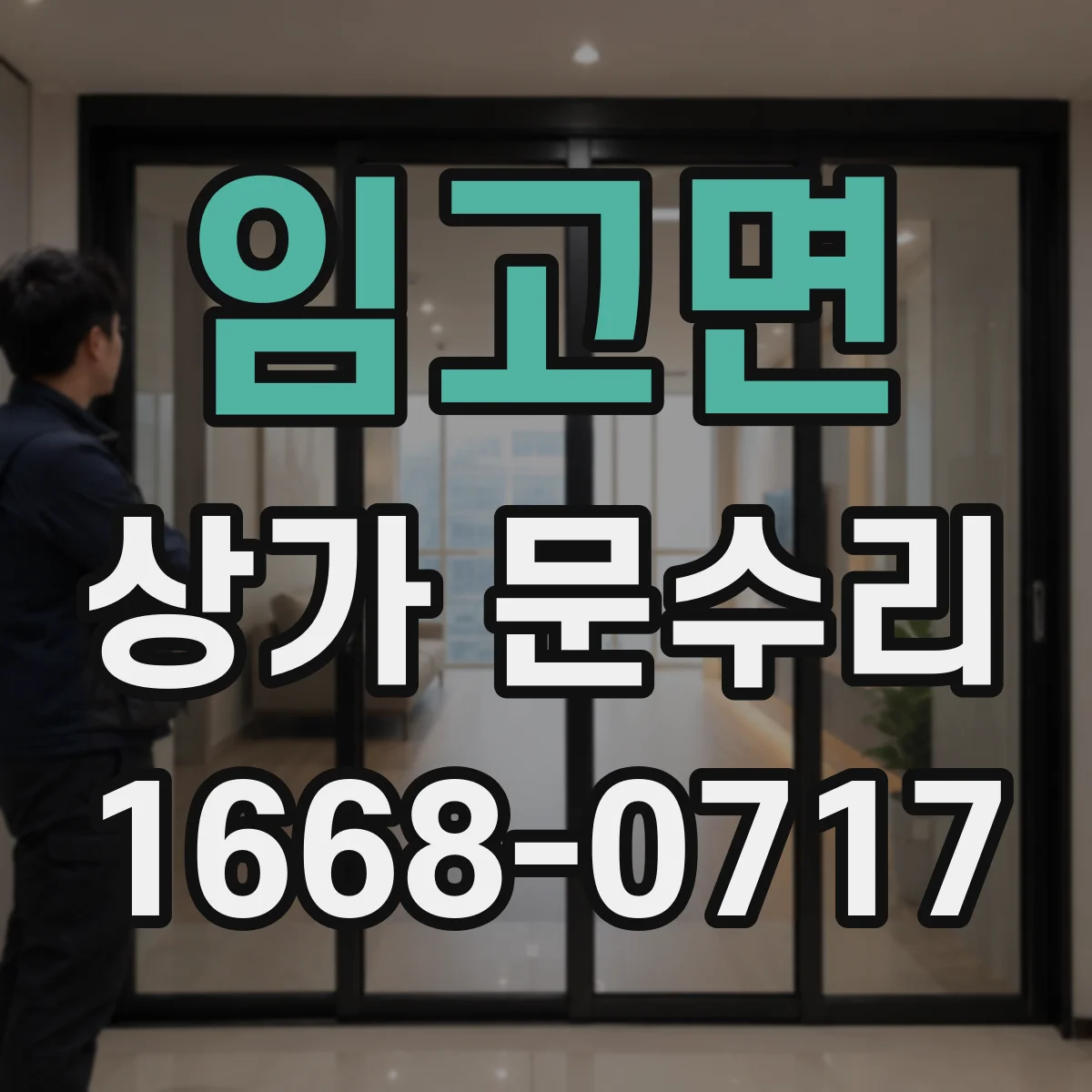 임고면 상가 문수리