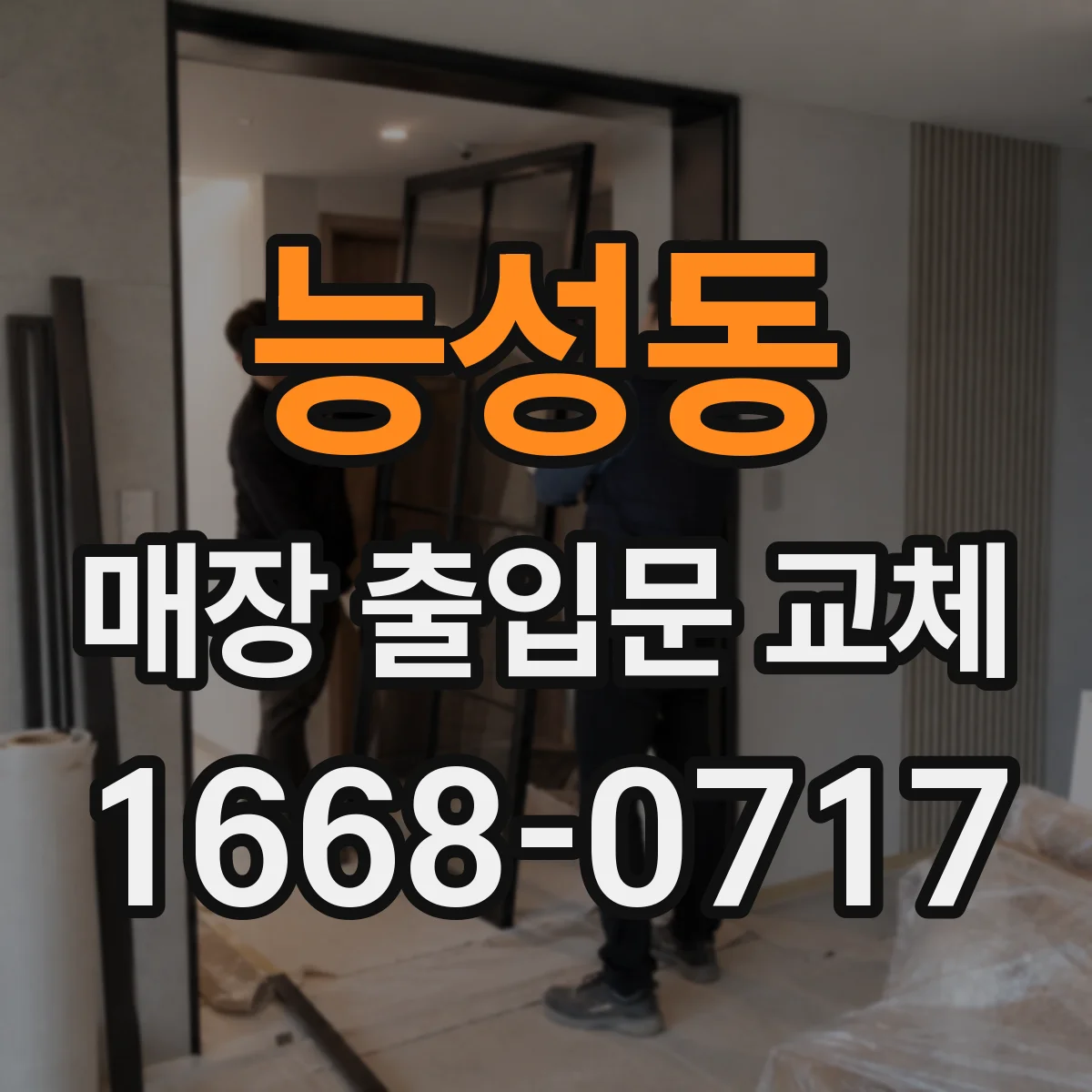 능성동 매장 출입문 교체