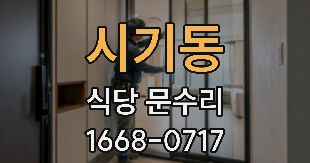시기동 식당 문수리