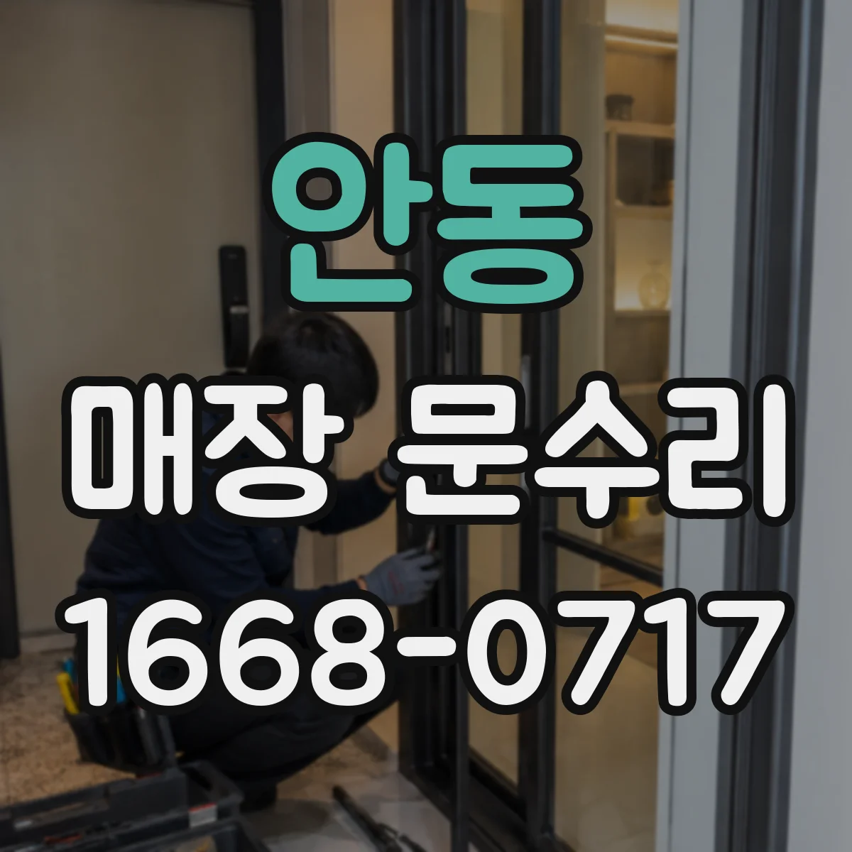 안동 매장 문수리 철문 도장 벗겨짐 재마감으로 깔끔하게 복원