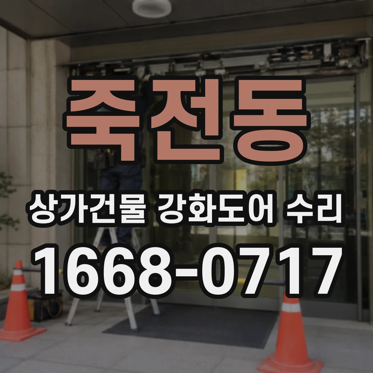 죽전동 상가건물 강화도어 수리