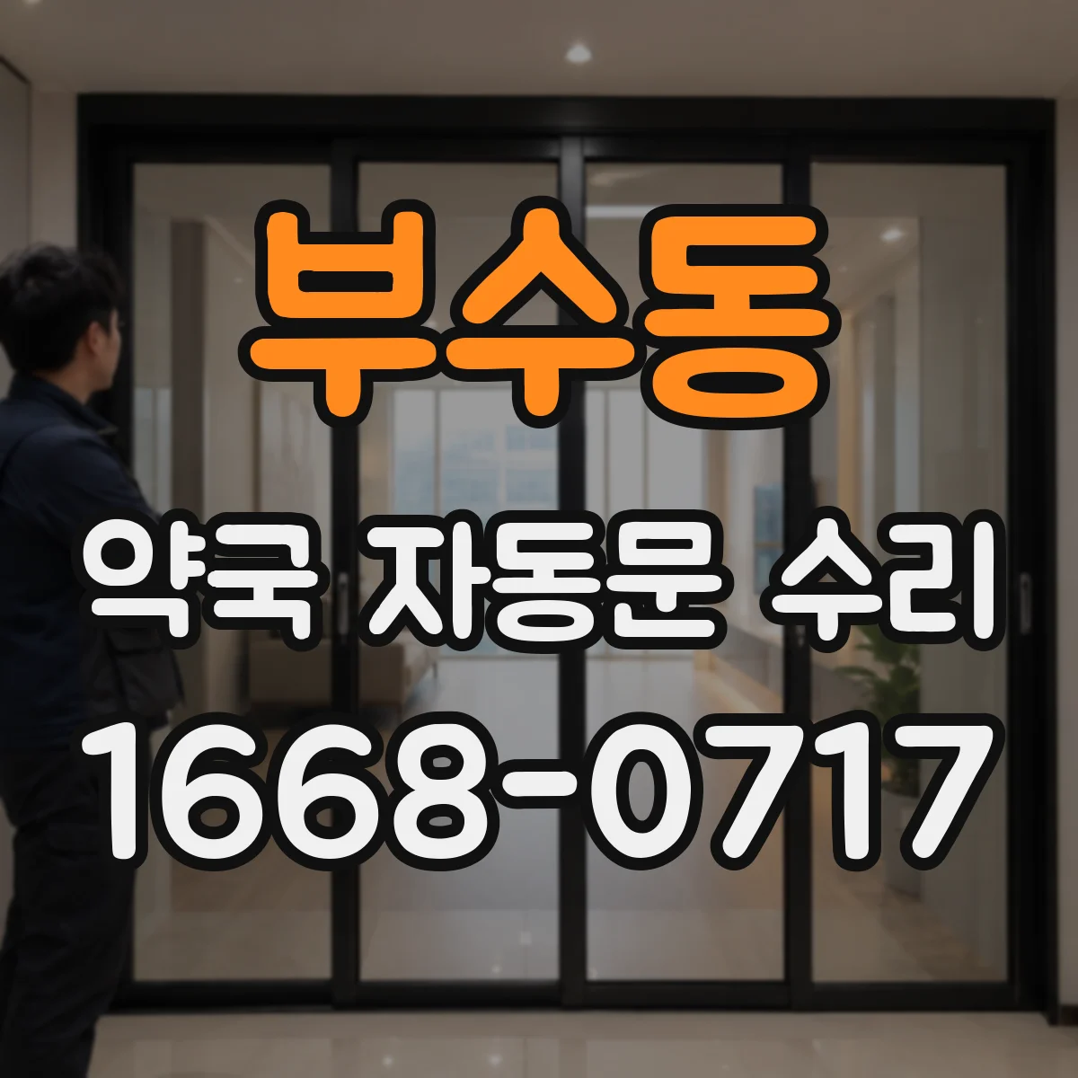 부수동 약국 자동문 수리