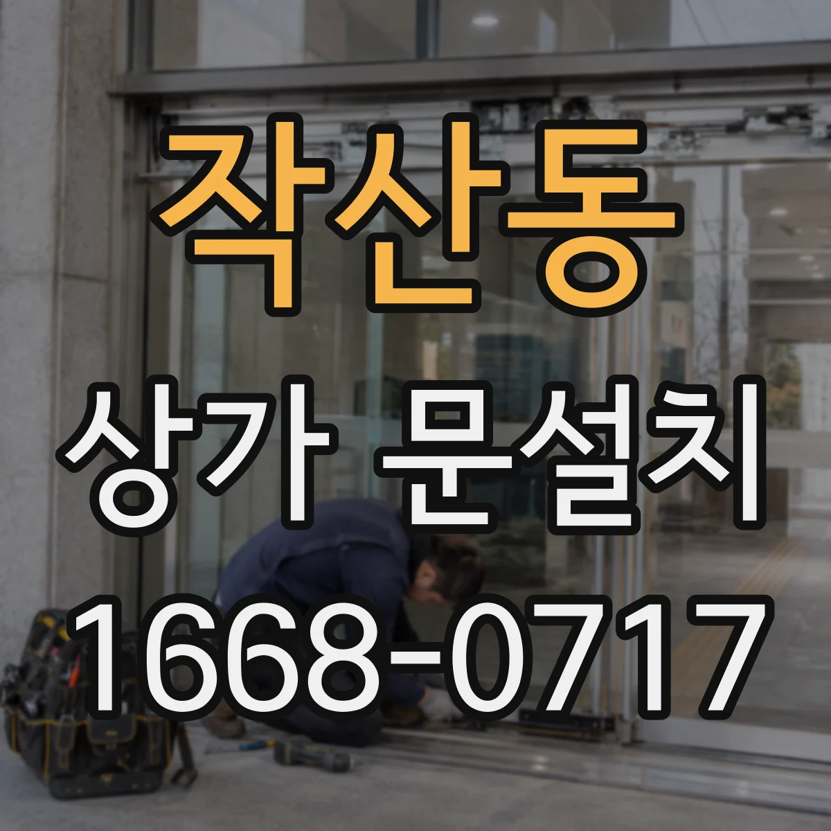 작산동 상가 문설치