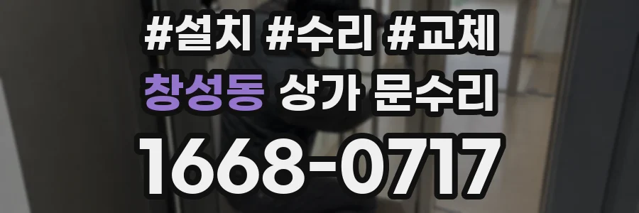 창성동 상가 문수리