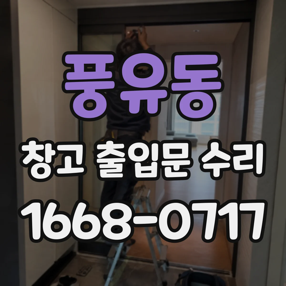 풍유동 창고 출입문 수리
