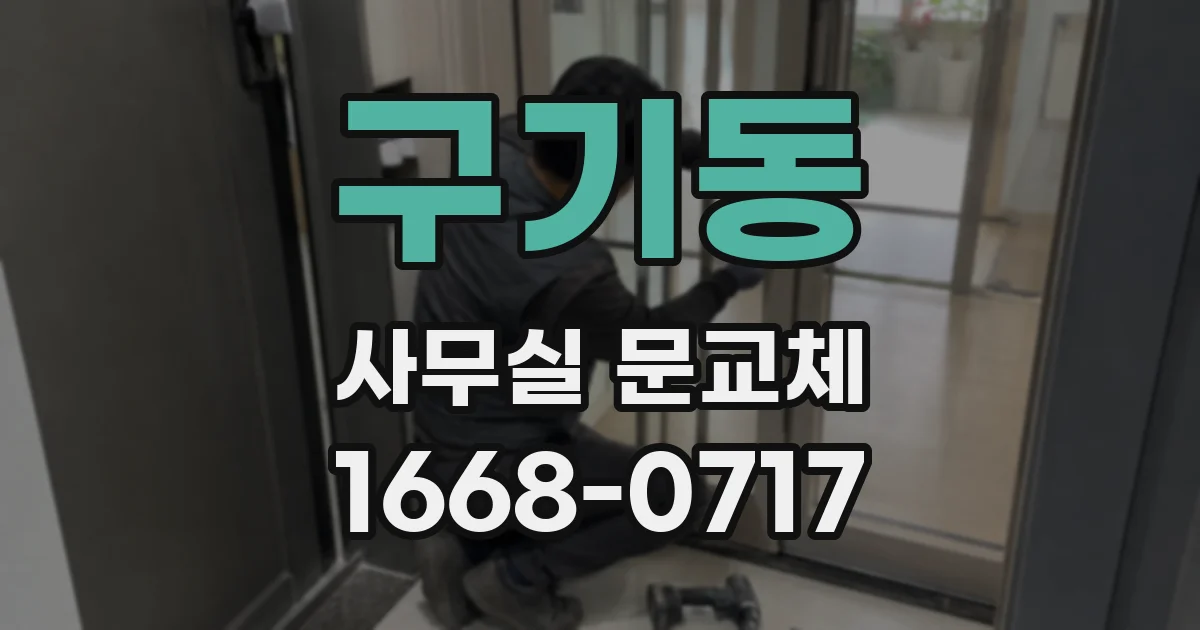 구기동 사무실 문교체