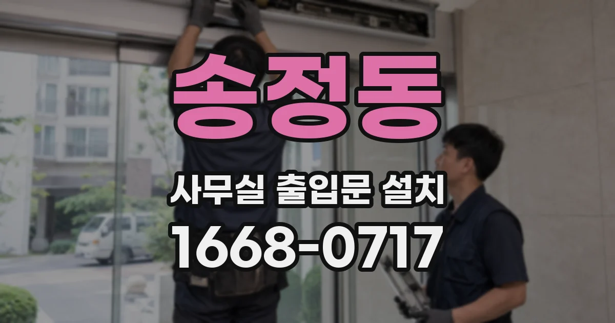 송정동 사무실 출입문 설치