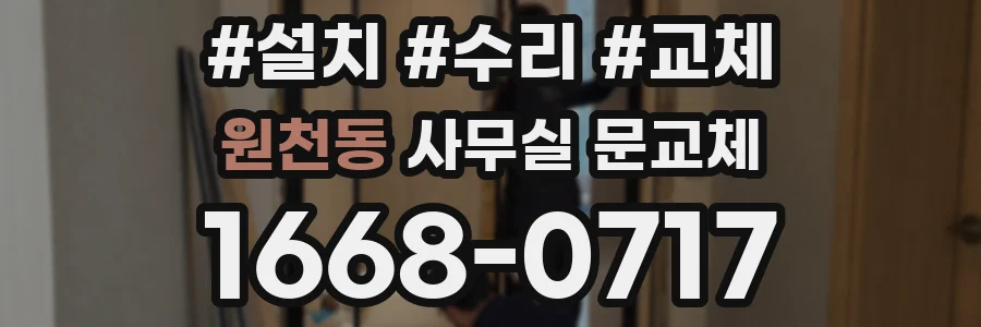 원천동 사무실 문교체