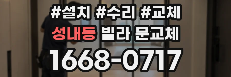 성내동 빌라 문교체