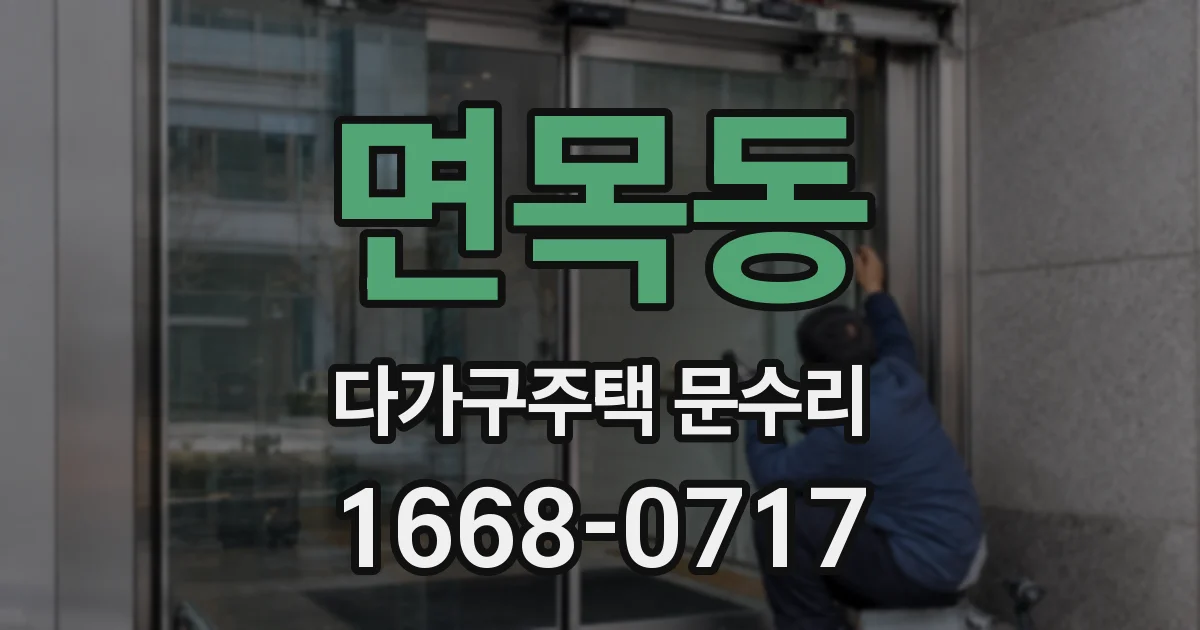 면목동 다가구주택 문수리