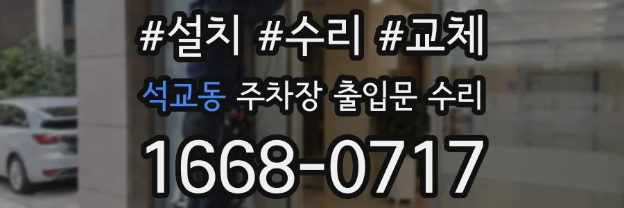 석교동 주차장 출입문 수리