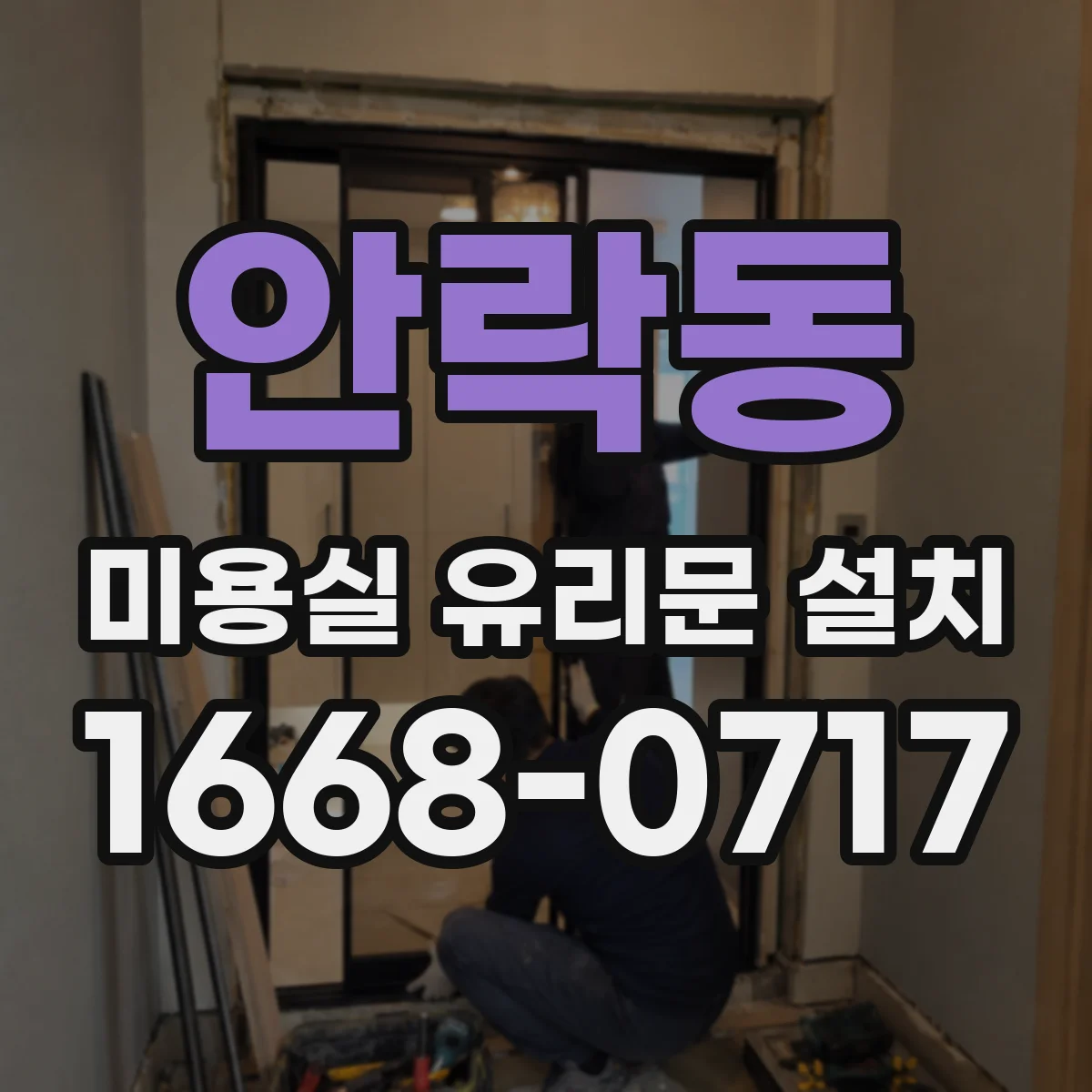 안락동 미용실 유리문 설치