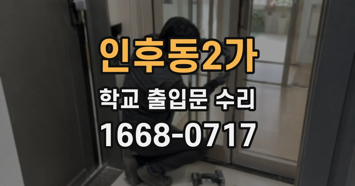 인후동2가 학교 출입문 수리