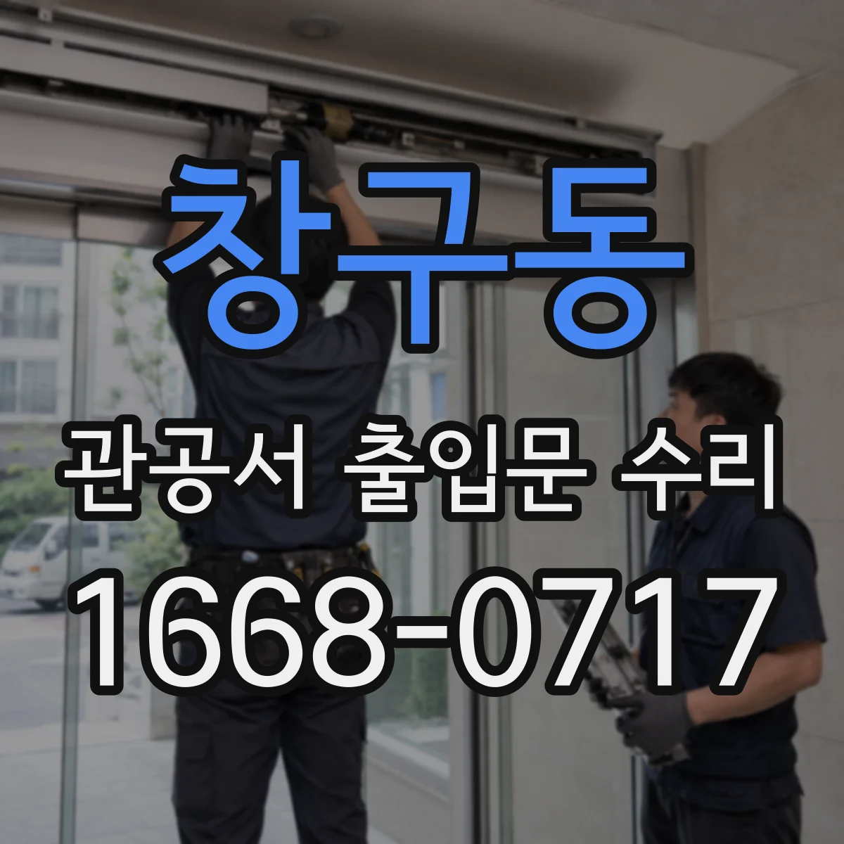 창구동 관공서 출입문 수리