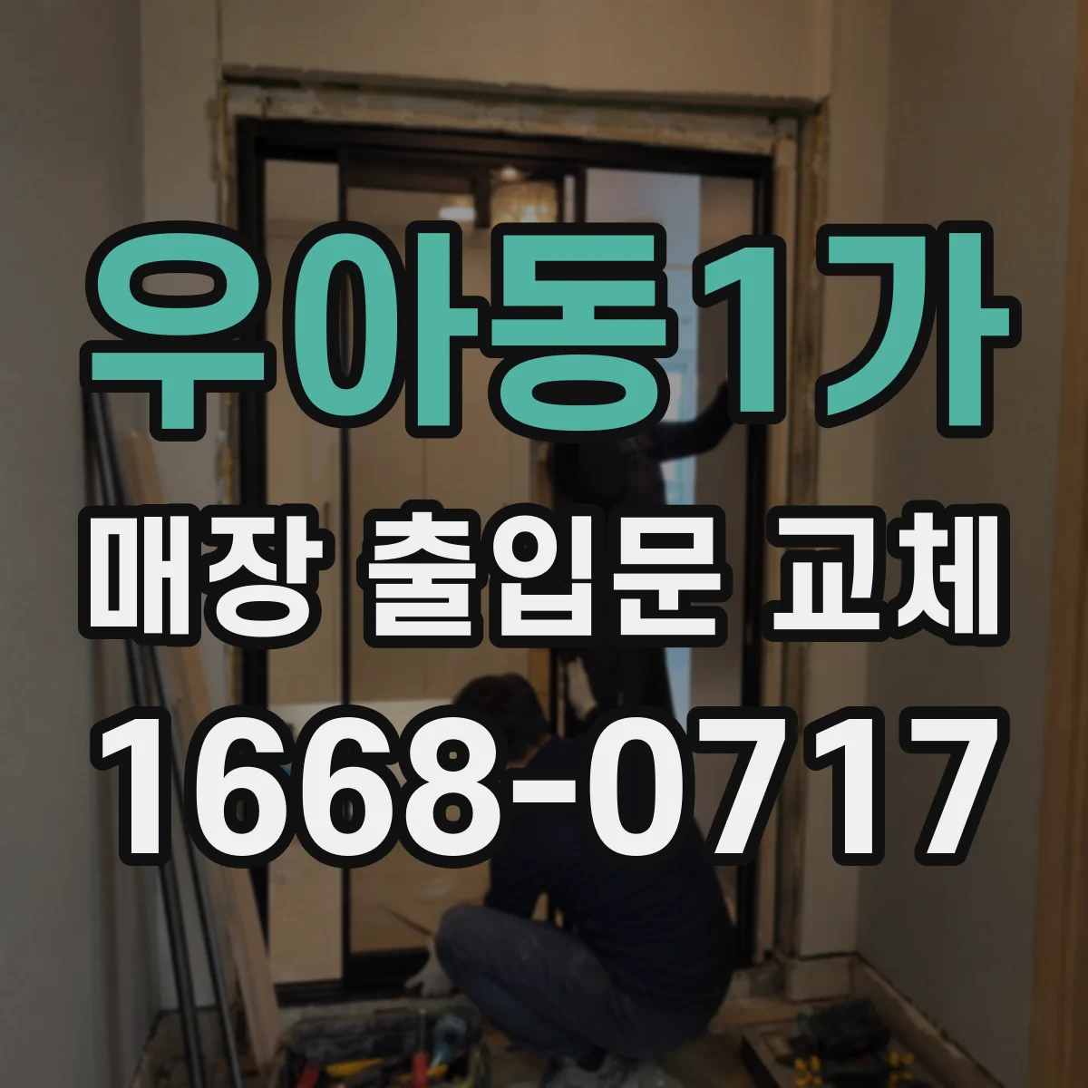 우아동1가 매장 출입문 교체