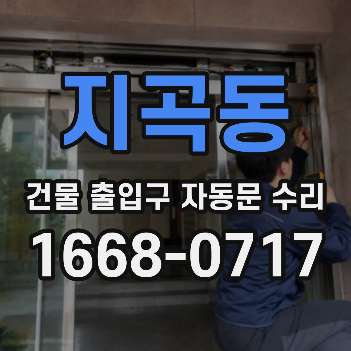 지곡동 건물 출입구 자동문 수리