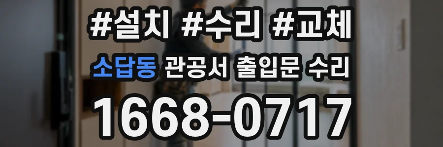 소답동 관공서 출입문 수리
