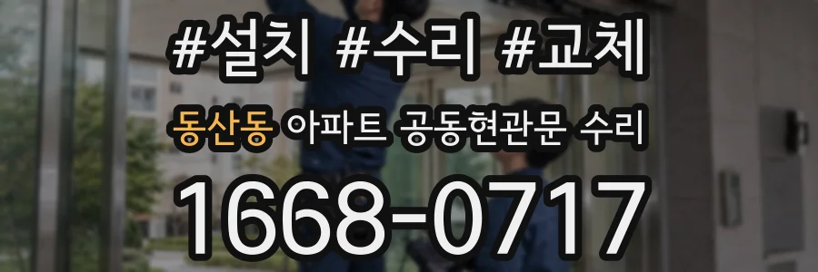 동산동 아파트 공동현관문 수리