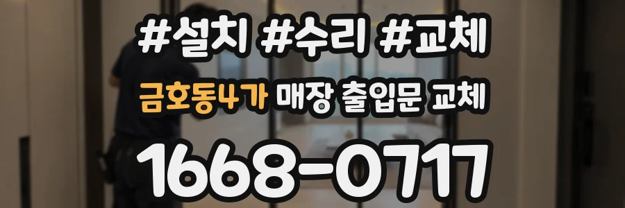 금호동4가 매장 출입문 교체