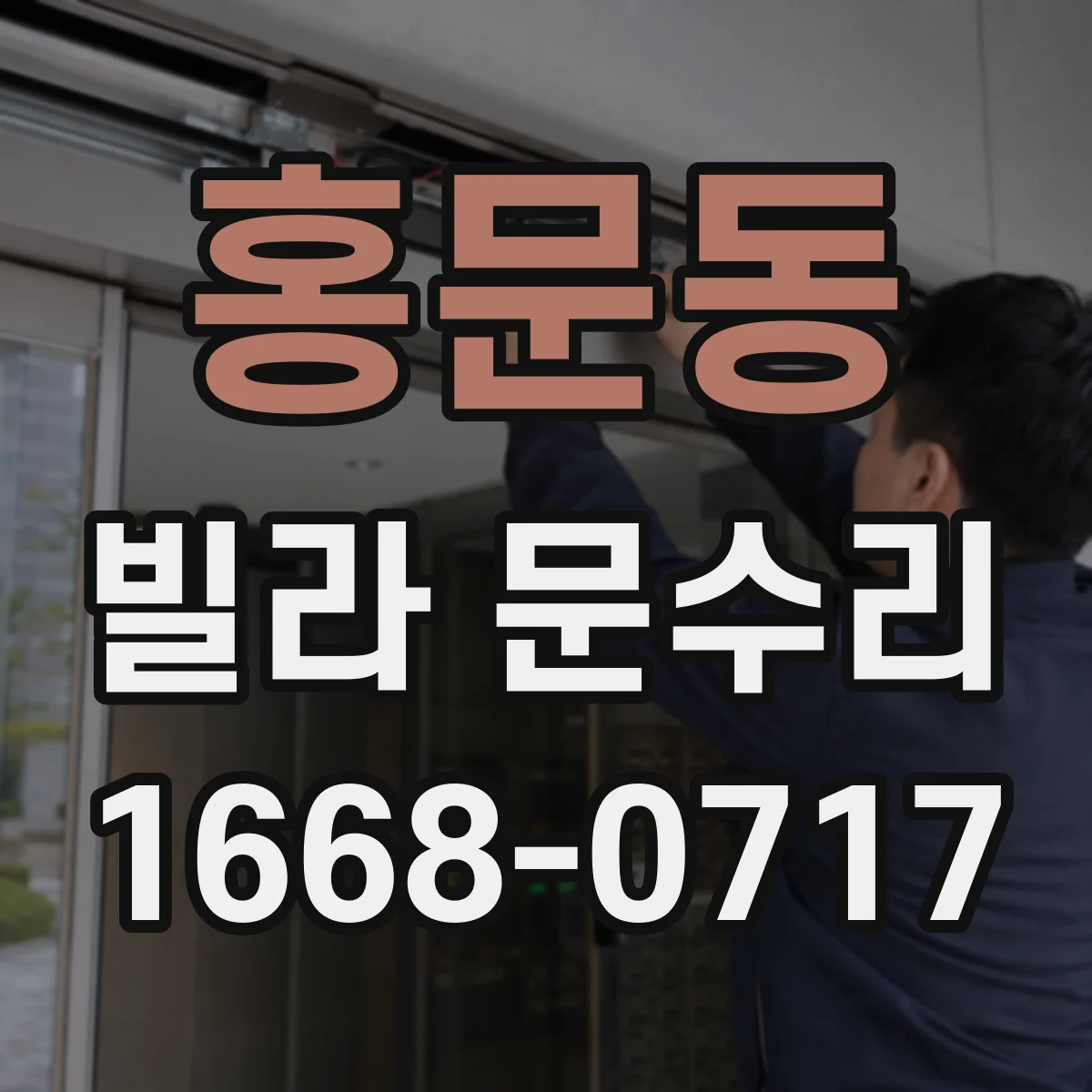 홍문동 빌라 문수리