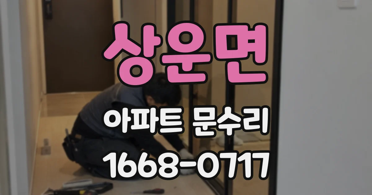 상운면 아파트 문수리