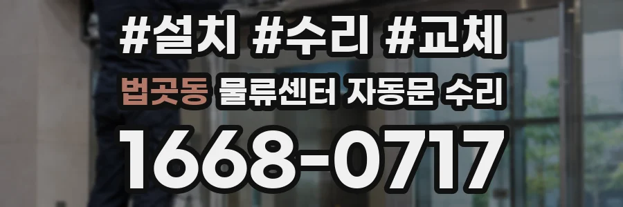 법곳동 물류센터 자동문 수리