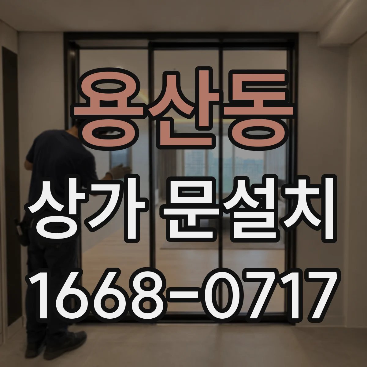 용산동 상가 문설치