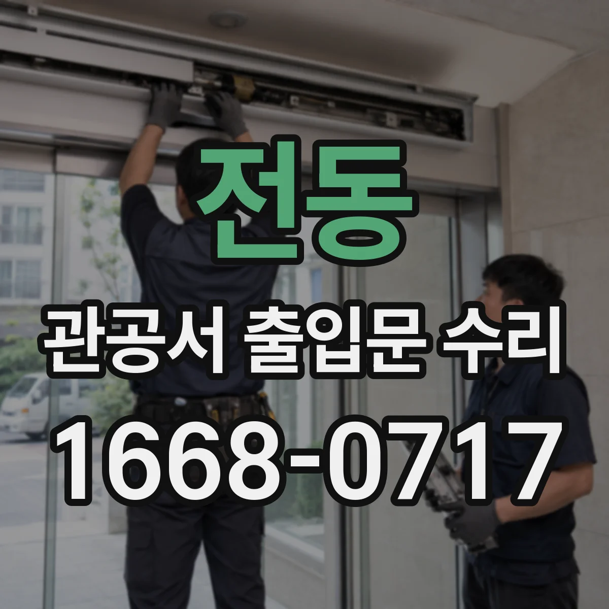 전동 관공서 출입문 수리