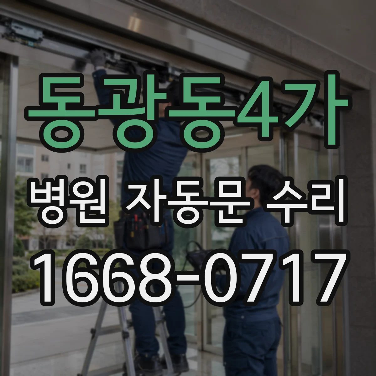 동광동4가 병원 자동문 수리