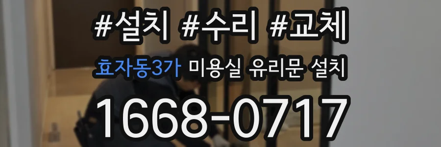 효자동3가 미용실 유리문 설치