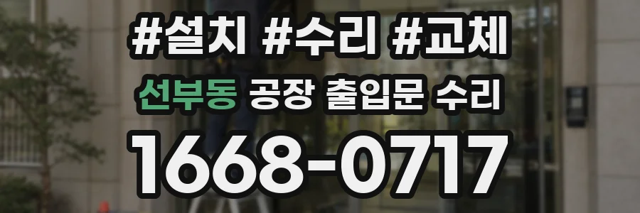 선부동 공장 출입문 수리
