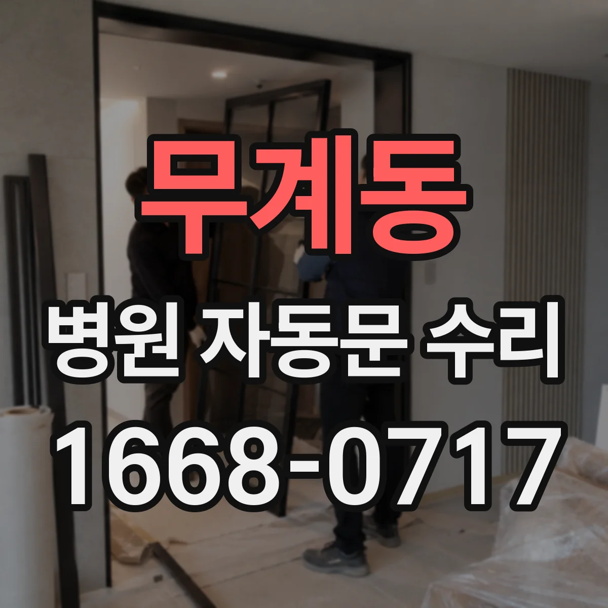 무계동 병원 자동문 수리