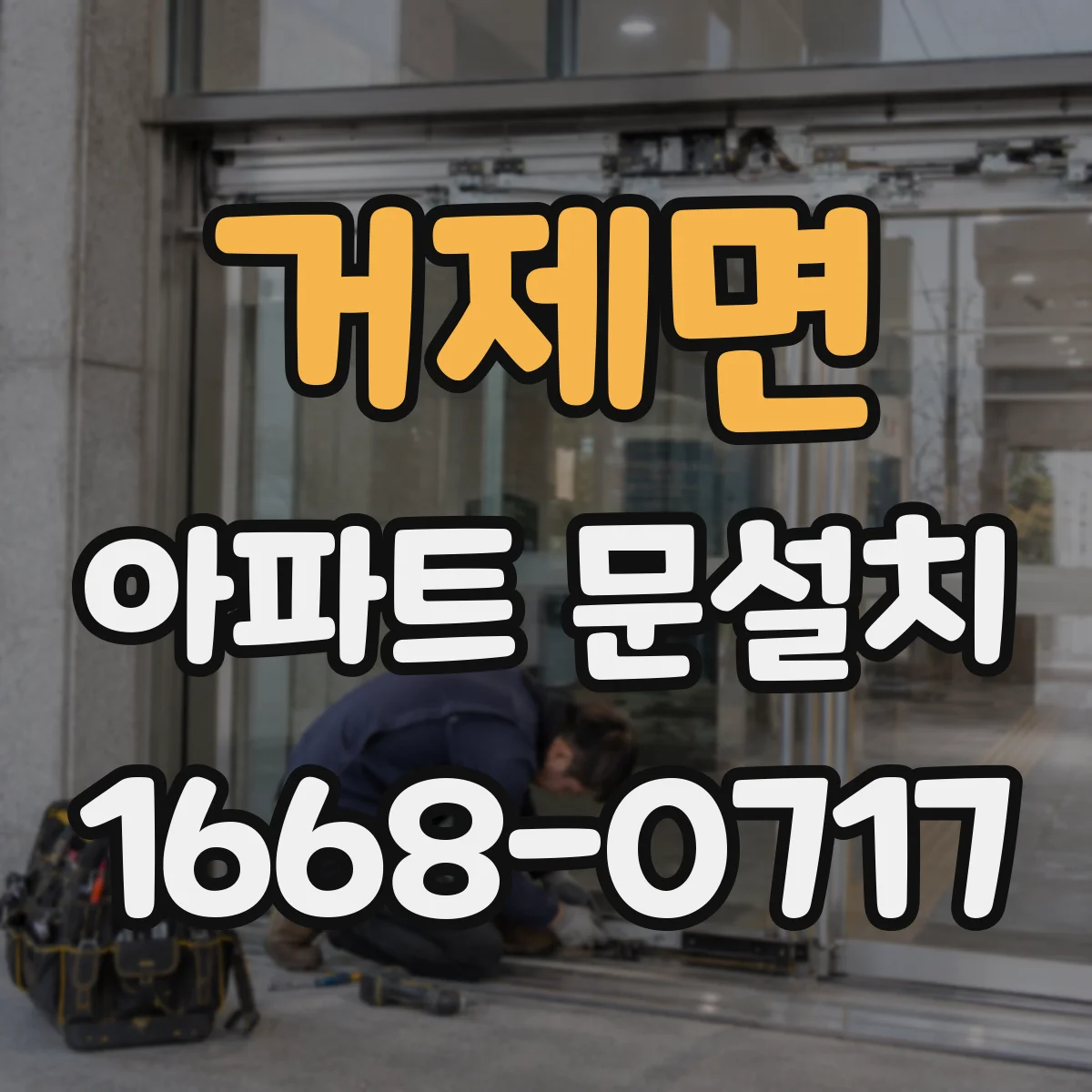 거제면 아파트 문설치