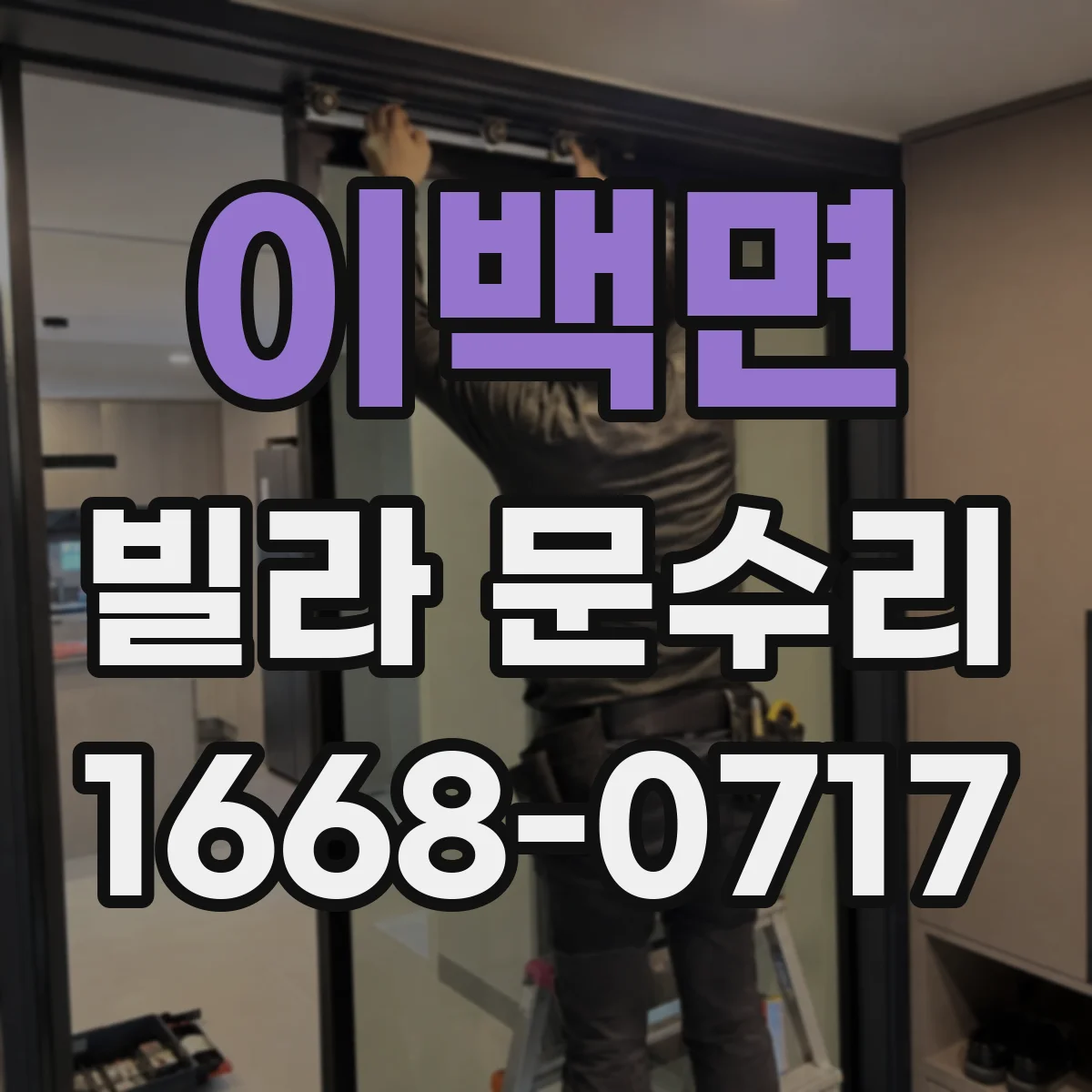 이백면 빌라 문수리 문 잠김이 불안정한데 실린더가 헛도는 경우 대응