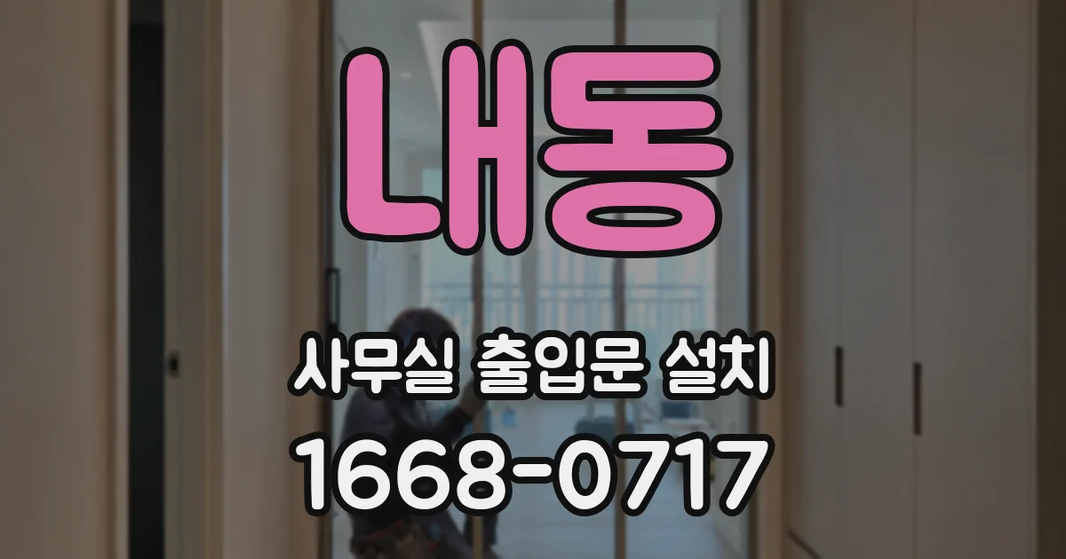 내동 사무실 출입문 설치