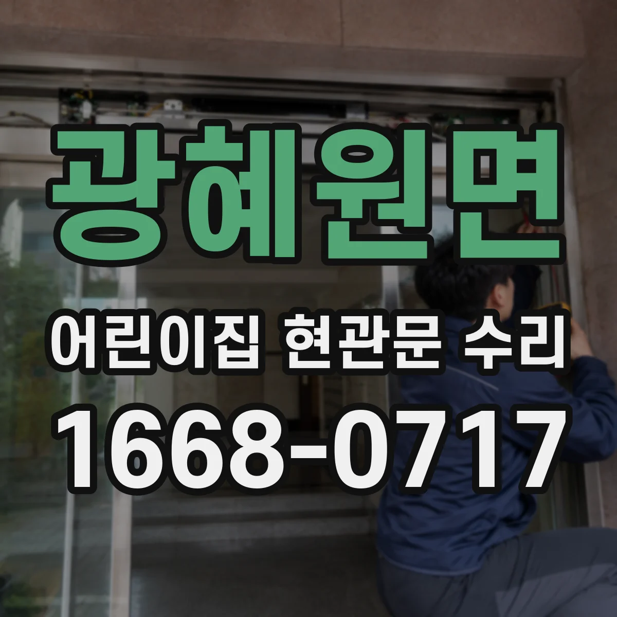 광혜원면 어린이집 현관문 수리