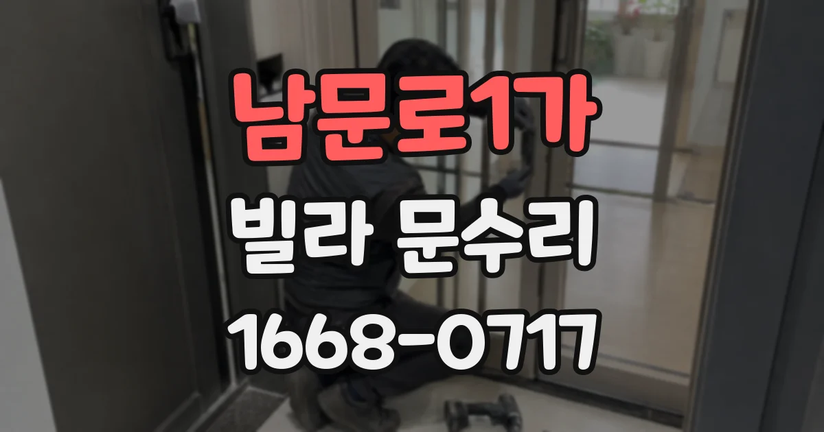 남문로1가 빌라 문수리