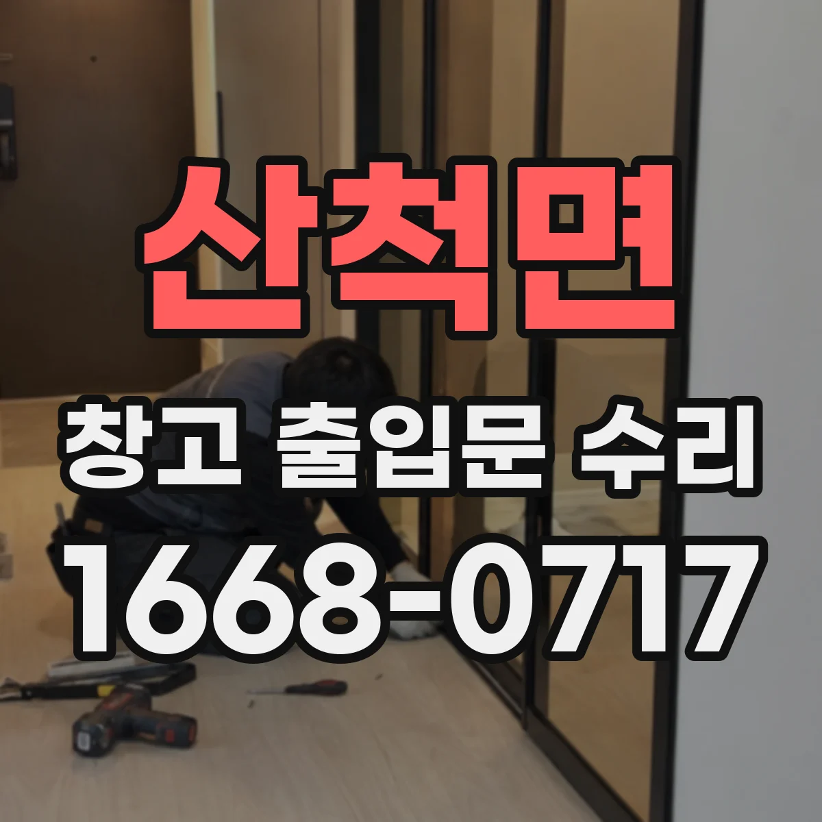 산척면 창고 출입문 수리