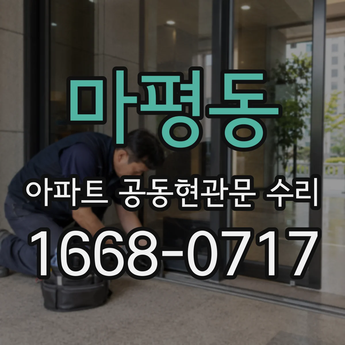 마평동 아파트 공동현관문 수리