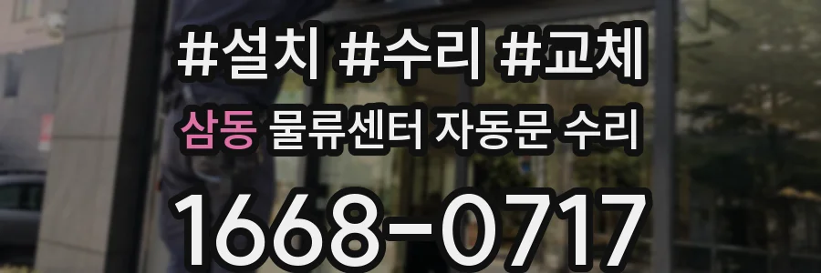 삼동 물류센터 자동문 수리