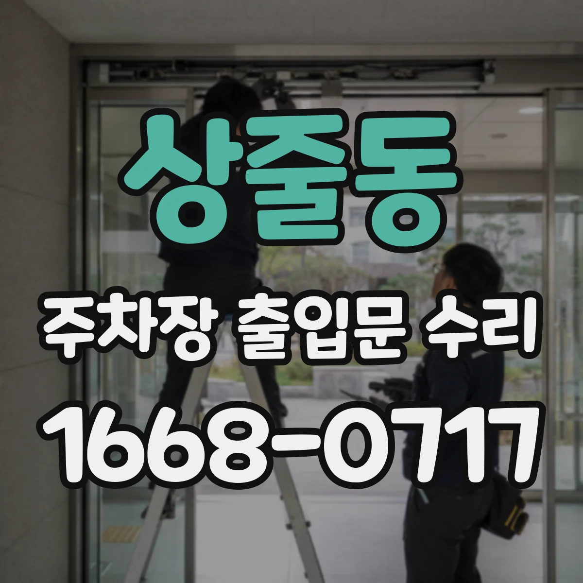 상줄동 주차장 출입문 수리