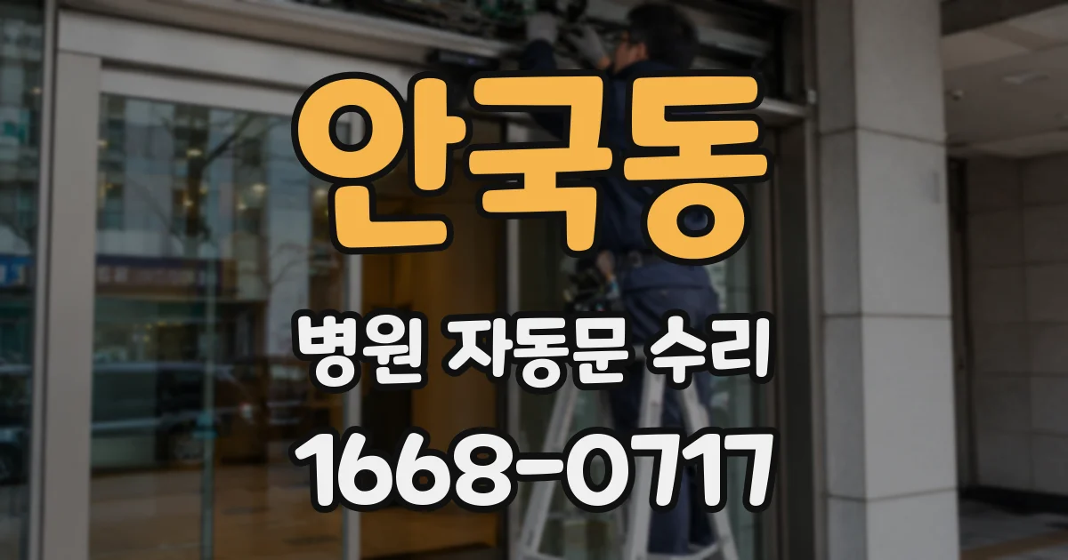 안국동 병원 자동문 수리