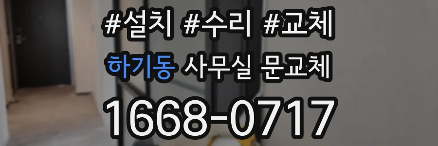 하기동 사무실 문교체